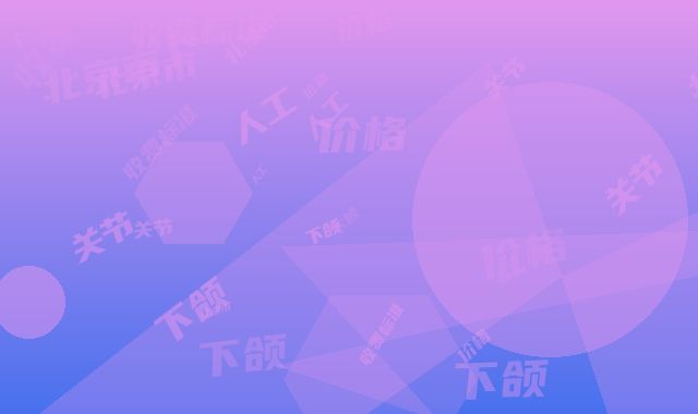 北京市人工颞下颌关节价格(收费标准)手术花费曝光-北京市人工颞下颌关节费用标准