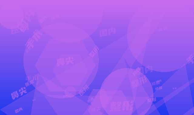 国内鼻尖整形手术修复比较好的医院：鼻尖整形手术修复医院强榜前50位独家更新