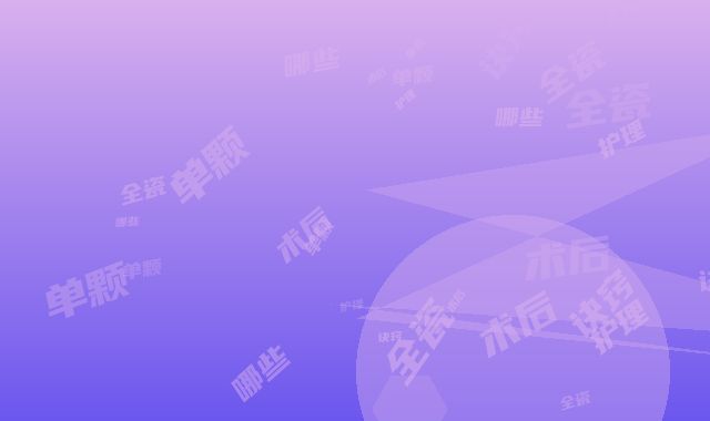 全瓷牙（单颗）术后护理有哪些诀窍