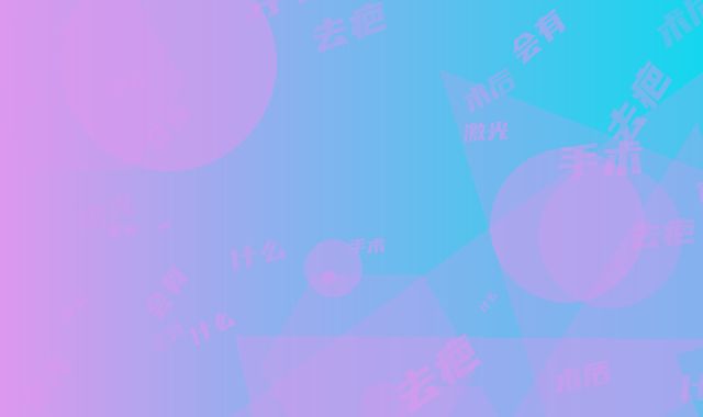 激光去疤手术术后会有什么副作用呢