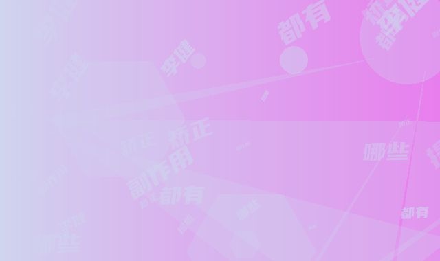 李健提肌矫正的副作用都有哪些呢