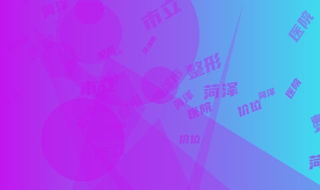 菏泽市德国dpl光子嫩肤收费标准2025靠谱来咯-菏泽市立医院整形科价位表