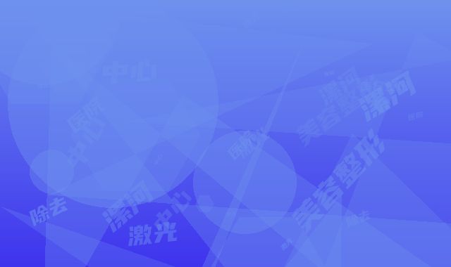 漯河中心医院美容整形中心激光除去黄褐斑大概需要价格