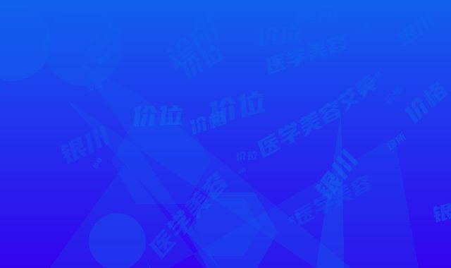 银川艾美医学美容诊所价格价位表全新倾情呈现-张蕾医生介绍