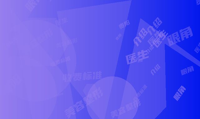 贵阳蕾特恩专业祛痘(金源街店)价格(收费标准)_附医生介绍-美容整形开眼角案例