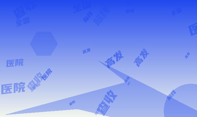 全国哪医院做高发际线好：高发际线医院50强查收