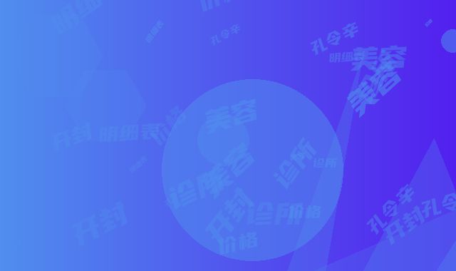 开封孔令辛美容诊所价格明细表-开封市整形医院