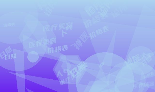 日照禅医美医疗美容诊所人气价格表2025新编一览-日照市整形医院