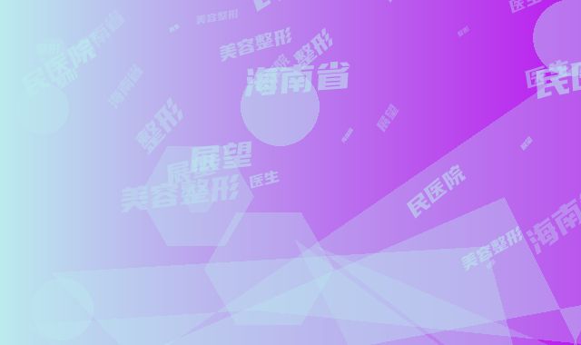 海南省人民医院美容整形科展望整形医生价格表跌楼不容错