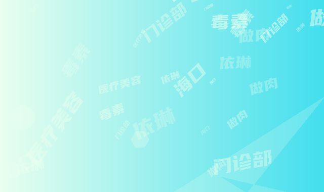 海口依琳医疗美容门诊部做肉毒素提升下垂眉部手术的人多吗