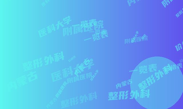 内蒙古医科大学附属医院整形外科价格表一览表-水动力吸脂术案例