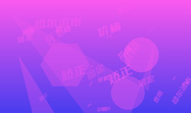 哈尔滨市固定矫正牙套价格(费用)清单一键查询-哈尔滨市固定矫正牙套价格