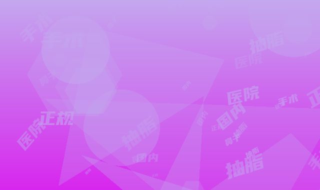 国内正规鼻子抽脂手术医院：鼻子抽脂手术医院前50强整理盘点