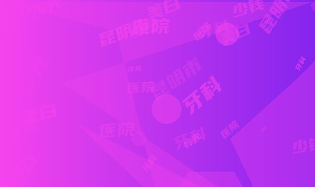 昆明市牙科冷光美白多少钱-昆明市牙科冷光美白医院排行前十位力推
