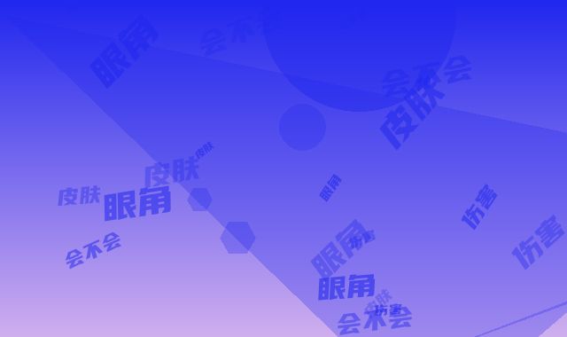 开眼角开眼角会不会伤害皮肤