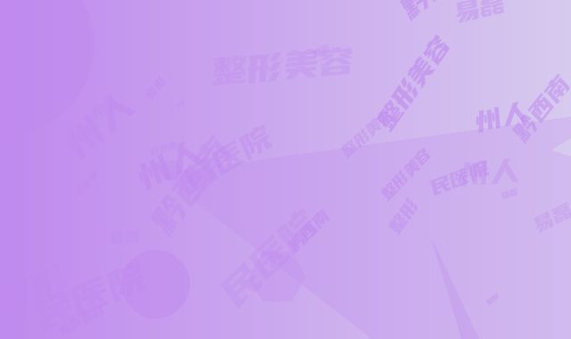 黔西南州人民医院整形美容科易磊磊整形医生价目表2025