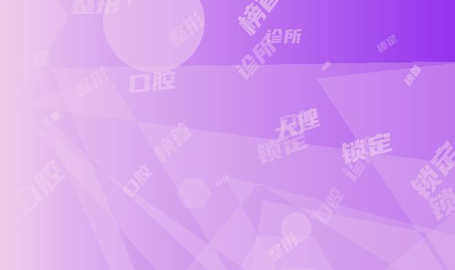大理白族自治州隐适美隐形牙套医院上榜名单前十位哪些做的好（大理植美口腔整形诊所锁定榜首）