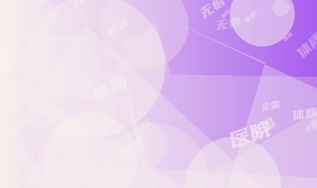 全国疤痕体质无痕去眼袋比较好的医院：疤痕体质无痕去眼袋医院前50专家出炉
