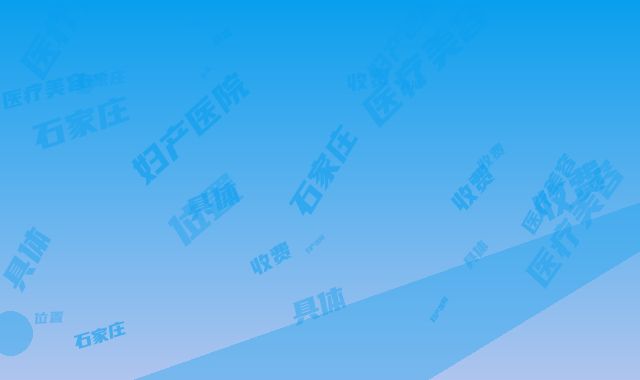 石家庄妇产医院医疗美容科的具体位置-收费明细展示_热门项目分享
