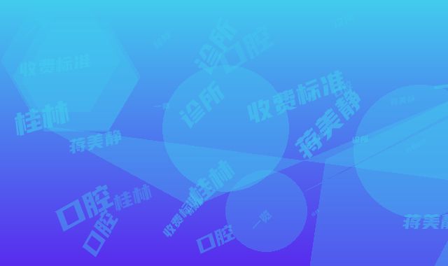 桂林蒋美静口腔诊所收费标准一览