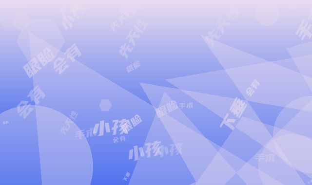 小孩先天性眼睑下垂手术会有哪些风险呢