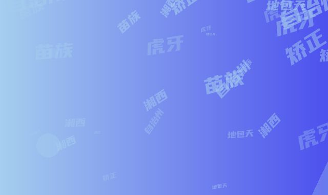 湘西土家族苗族自治州地包天虎牙矫正医院排行top10名单产生（湘西土家族苗族自治州地包天虎牙矫正口腔医院深受爱美人士青睐）