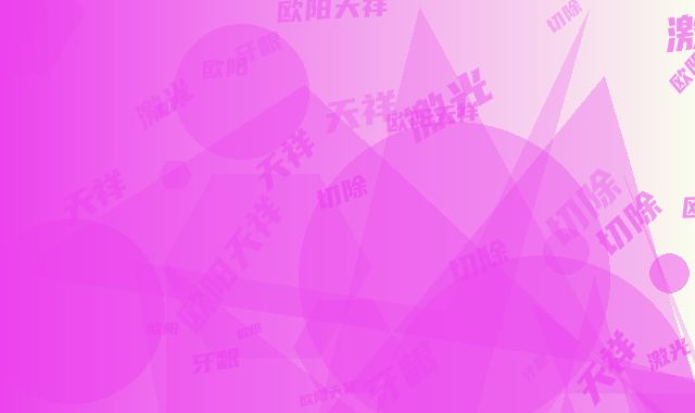 欧阳天祥激光切除牙龈瘤主要适用于多大的年龄