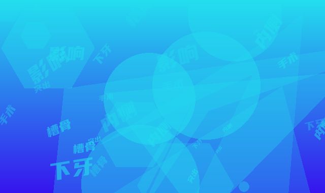下牙槽骨内侧突出手术会影响健康吗