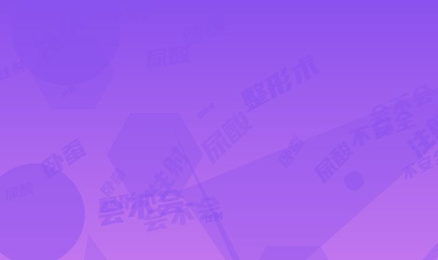 玻尿酸注射卧蚕整形术会不会不安全