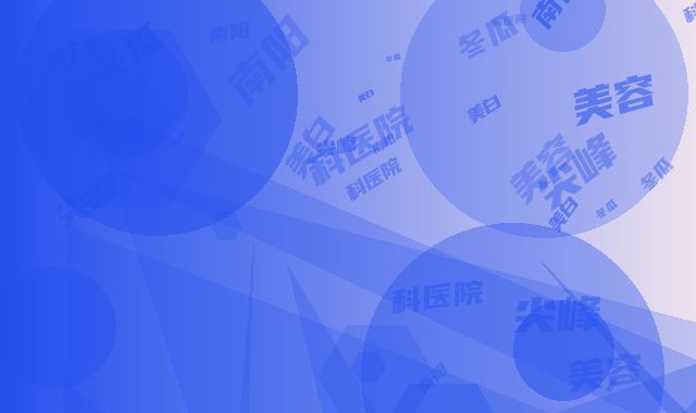 南阳尖峰眼科医院冬瓜美白美容手术的效果及护理方式