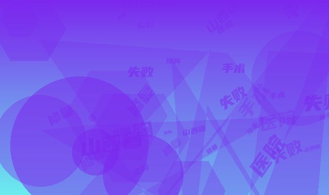 山西省著名隆胸失败修复手术医院推荐：隆胸失败修复手术医院前30的大型权威发布
