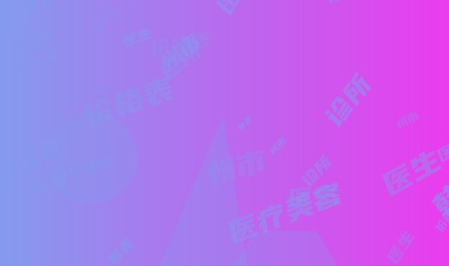 达州市韩美医疗美容诊所价格表医生介绍及手术一览-plasma去疤案例