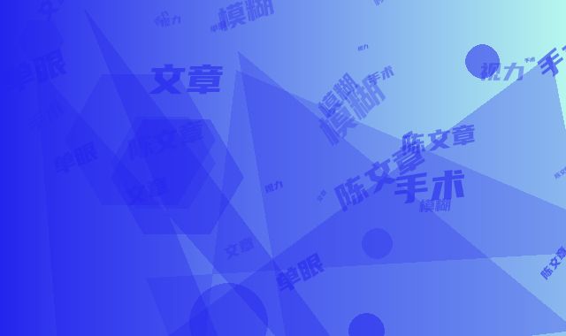 陈文章单眼视力模糊手术是怎样的效果好不好