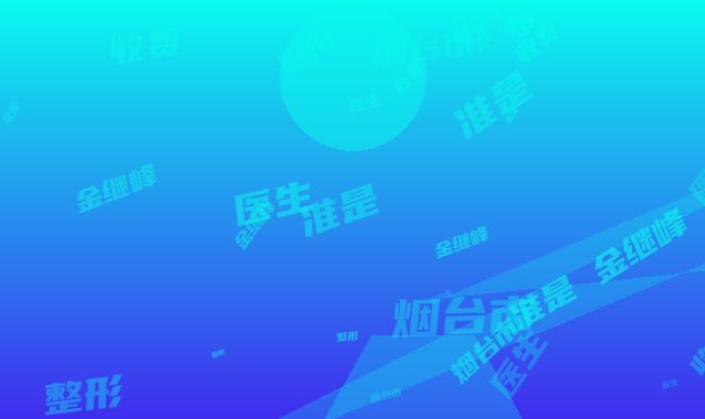 烟台市金继峰整形医生收费标准是多少