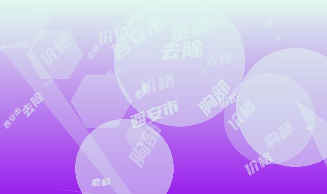 西安市胸部疤痕去除价格价位表参考标准-西安市第四医院整形美容科价目表