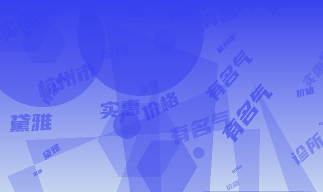 杭州市o腿矫正医院排行榜权威表（杭州萧山黛雅医疗美容诊所有名气价格也实惠_）