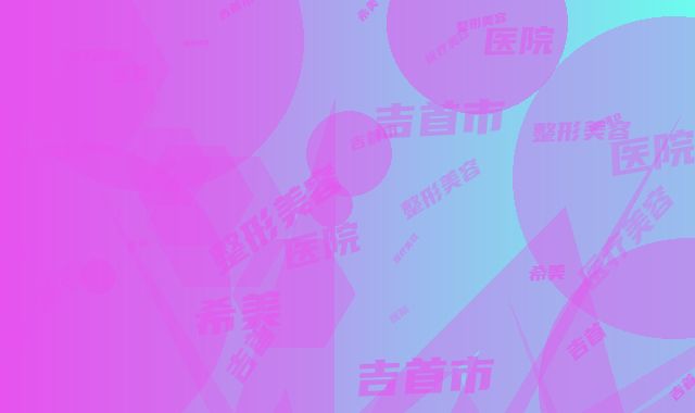 吉首市希美整形美容医院与吉首希美医疗美容门诊部技术比拼