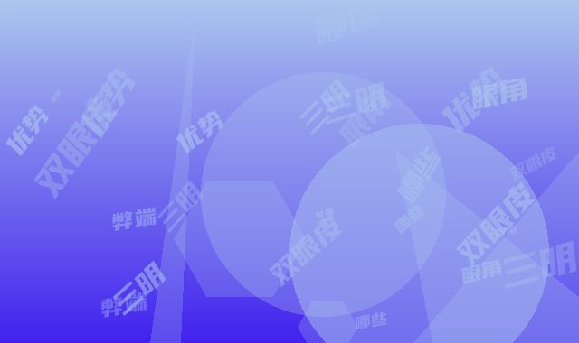 三明割双眼皮要开眼角术有哪些优势和弊端呢
