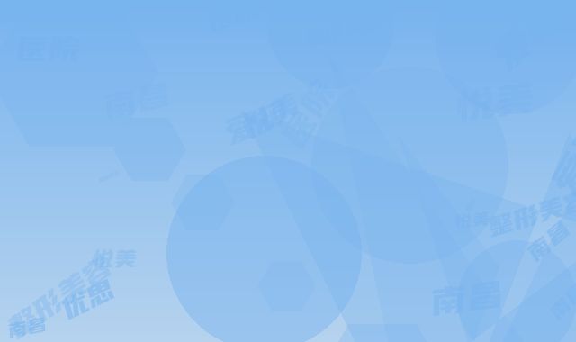 南昌爱贝思整形美容医院与南昌优思悦美医疗美容诊所哪个技术更上一楼