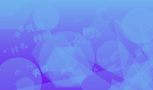 种植牙非埋入式失败会有什么后遗症