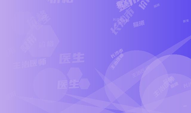 长沙市易曦主治医师整形医生价格(收费标准)2025人气口碑医生分享
