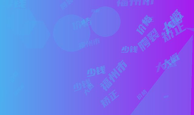 福州市腭裂矫正术大概多少钱-价格在18002元起