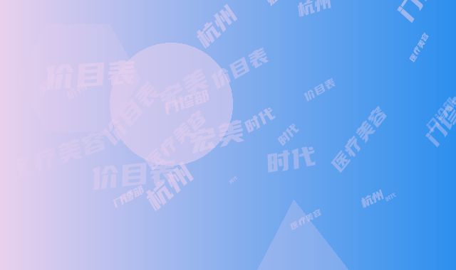 杭州宏美时代医疗美容门诊部价目表2025出示-肉毒素除抬头纹案例