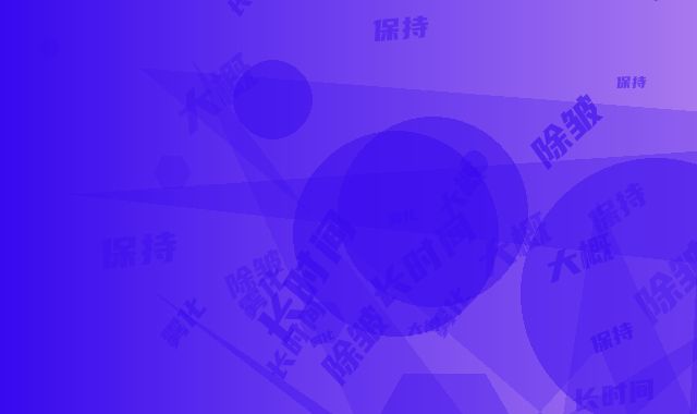 雾化除皱大概能保持多长时间