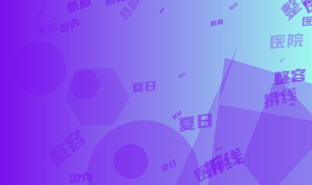 国内拆线悬眉术整容医院：拆线悬眉术医院50强夏日必看