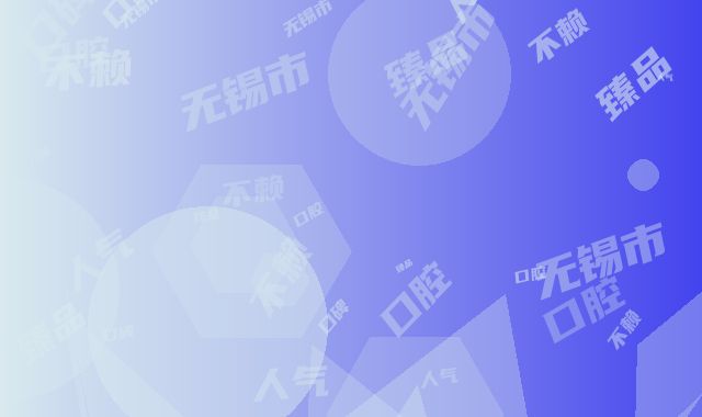 无锡市烤瓷牙贴面医院上榜名单前十位热捧表单（新吴区臻品口腔人气口碑都不赖）