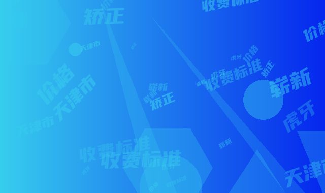 天津市拔虎牙矫正价格(收费标准)崭新-天津市拔虎牙矫正价格