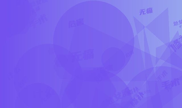 无痛处女膜修补术手术有什么危害
