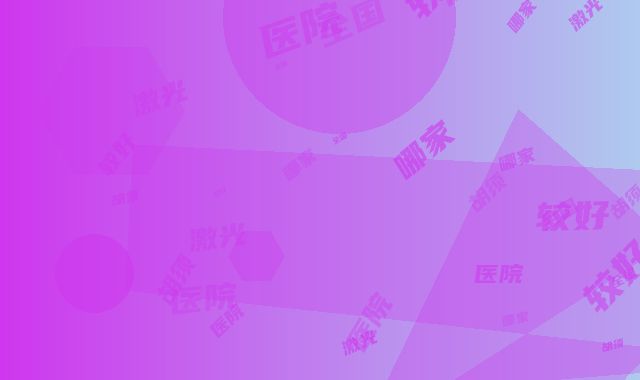 全国哪家激光脱胡须医院较好：激光脱胡须医院前50位实力出众