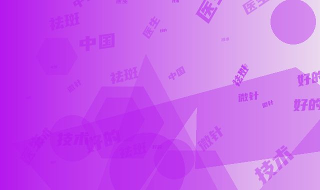 中国最好的祛斑微针技术医生：祛斑微针技术医生前50强新公示
